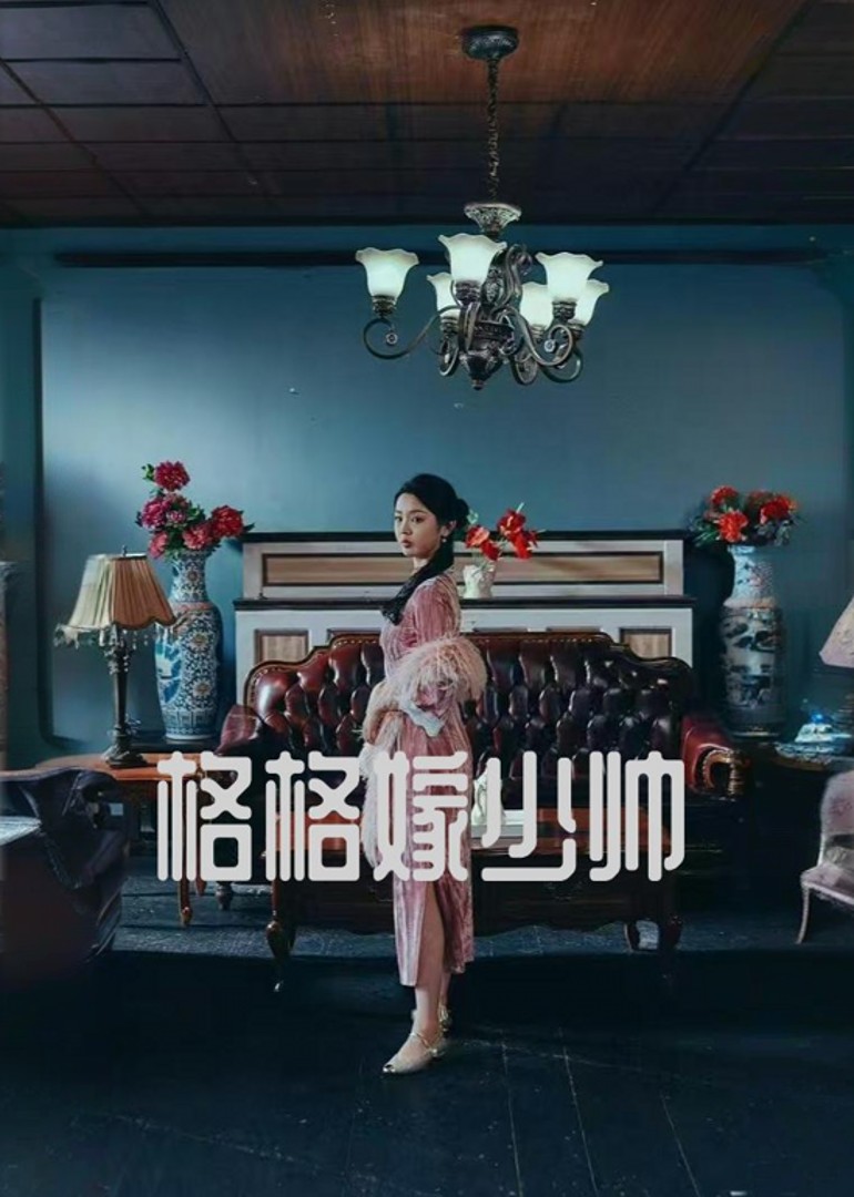 格格嫁少帅 海报