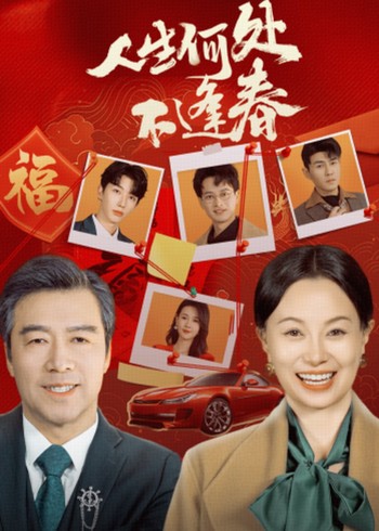 人生何处不逢春封面图