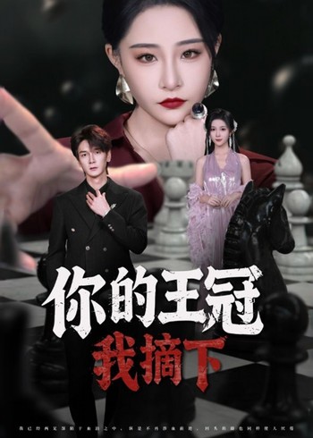 你的王冠我摘下封面图