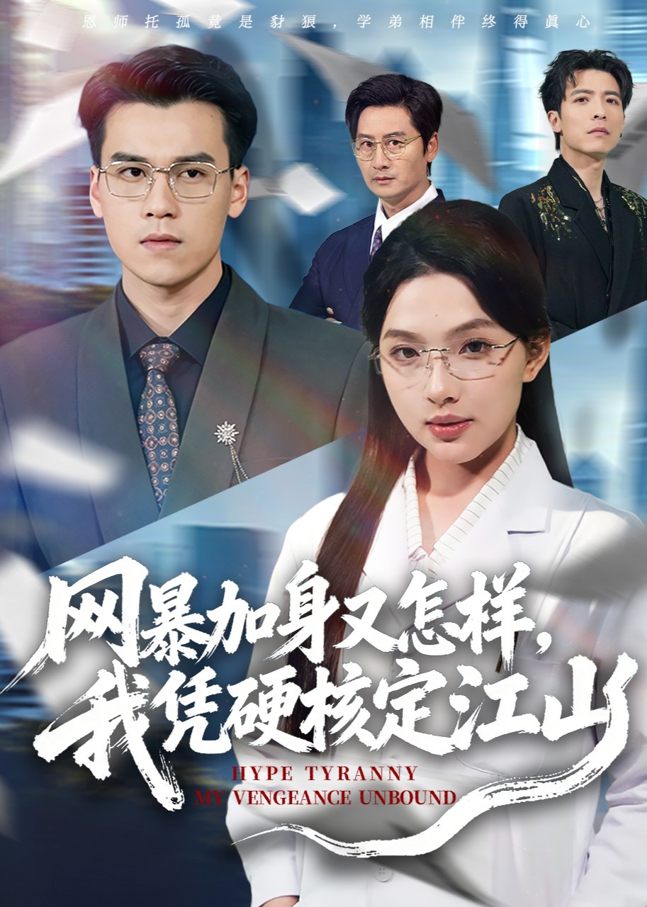 网暴加身又怎样我凭硬核定江山封面图