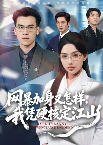 网暴加身又怎样我凭硬核定江山封面图