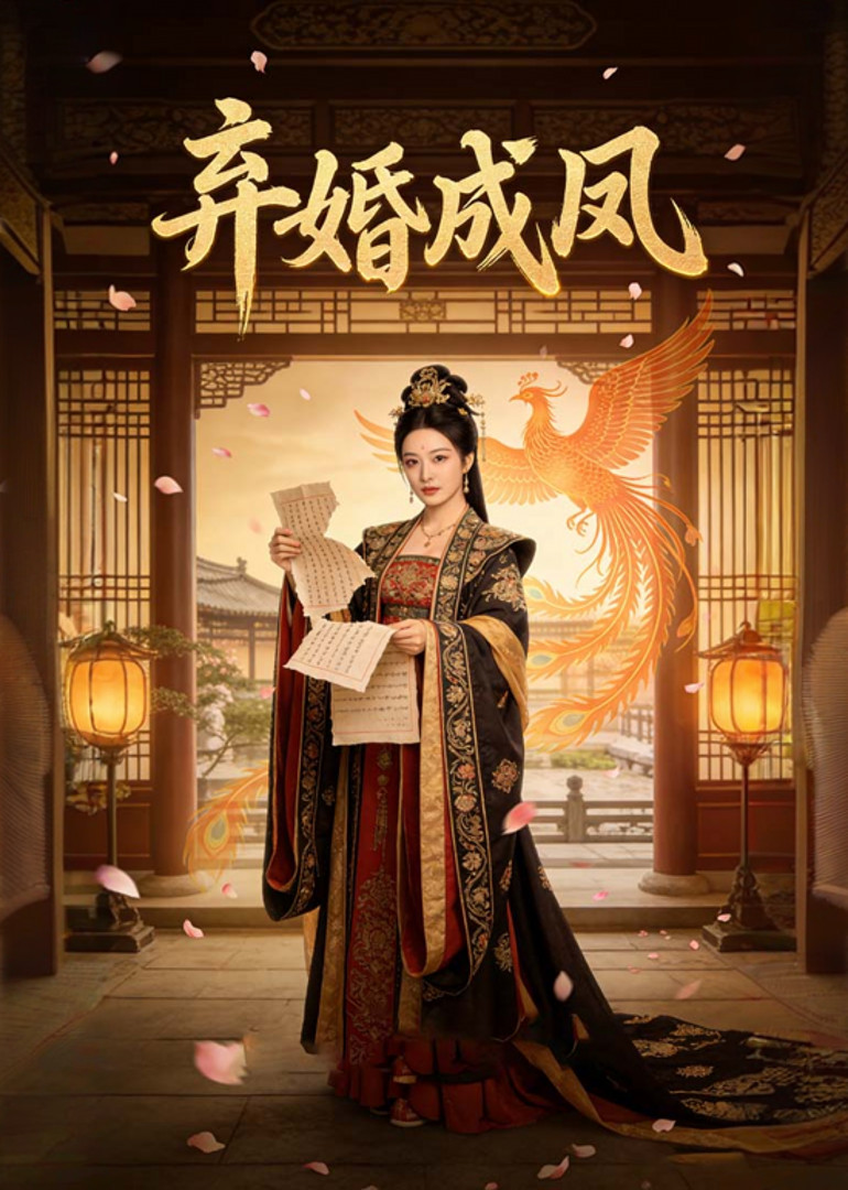 弃婚成凤