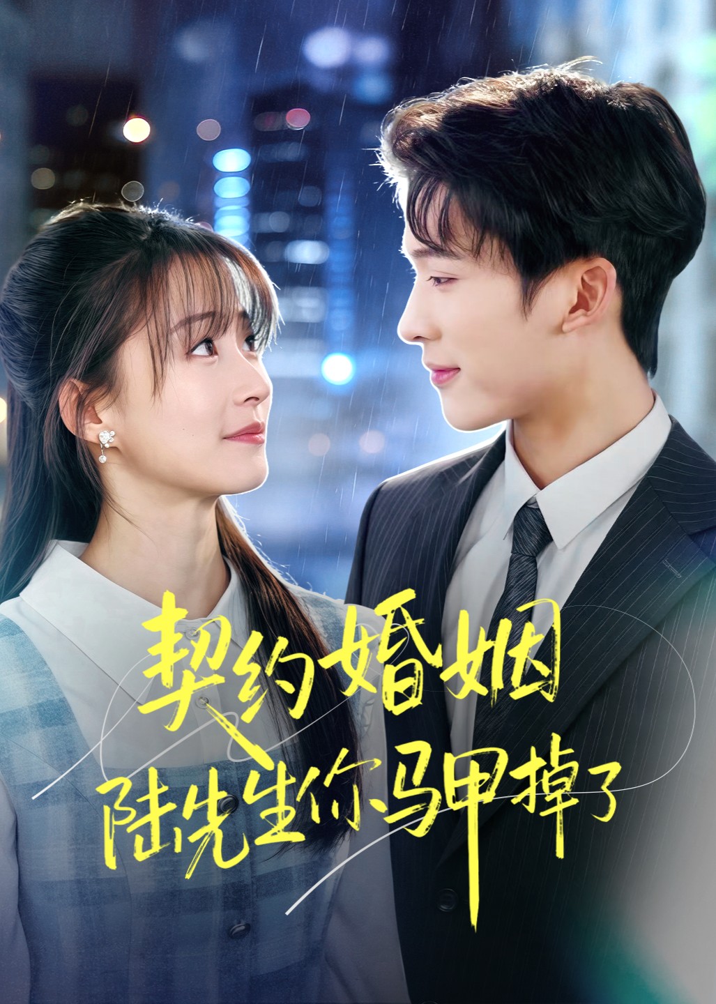 契约婚姻陆先生你马甲掉了封面图