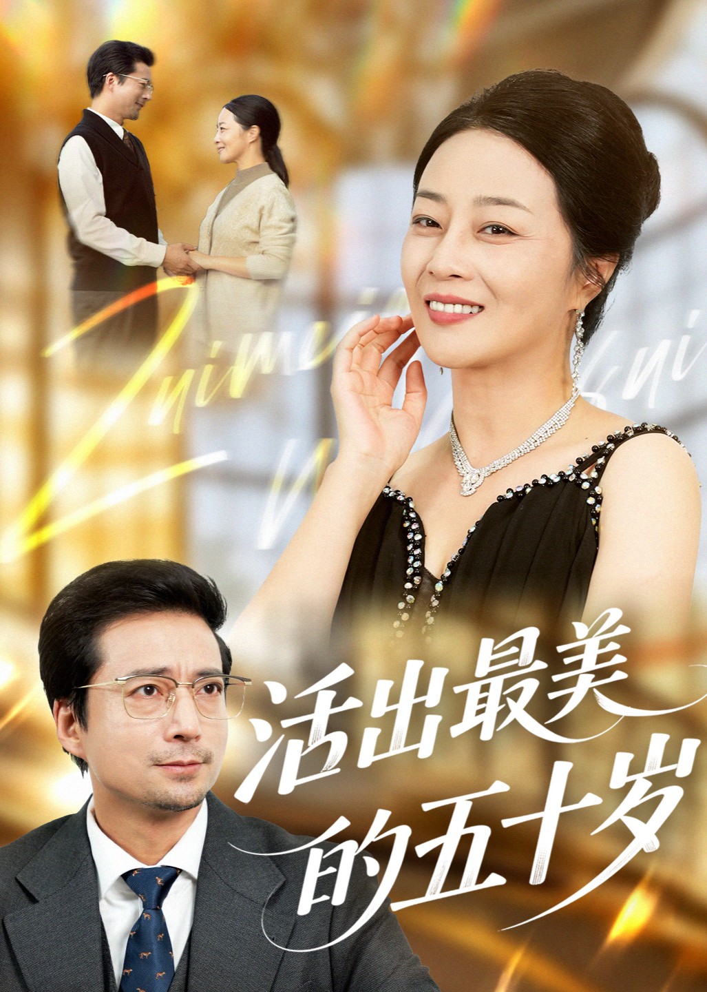 活出最美的五十岁封面图