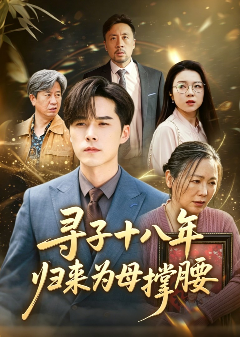 寻子十八年：归来为母撑腰