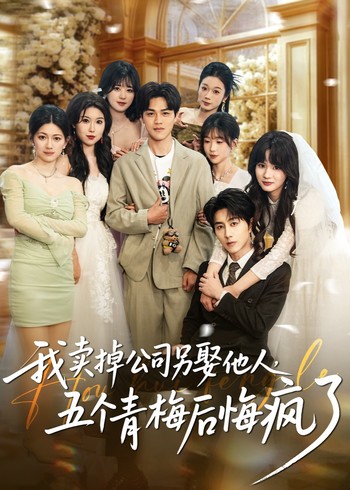 我卖掉公司另娶他人五个青梅后悔疯了封面图