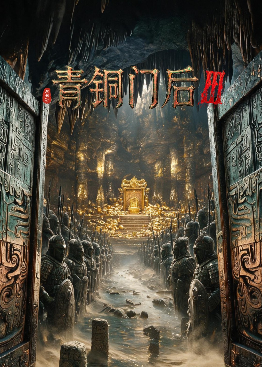 青铜门后3