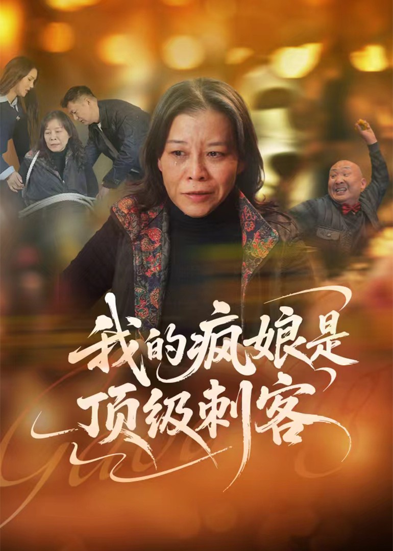 我的疯娘是顶级刺客封面图