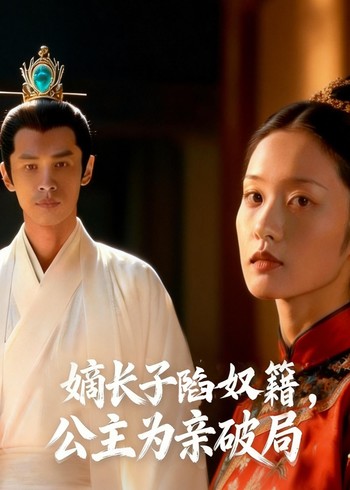 嫡长子陷奴籍公主为亲破局封面图