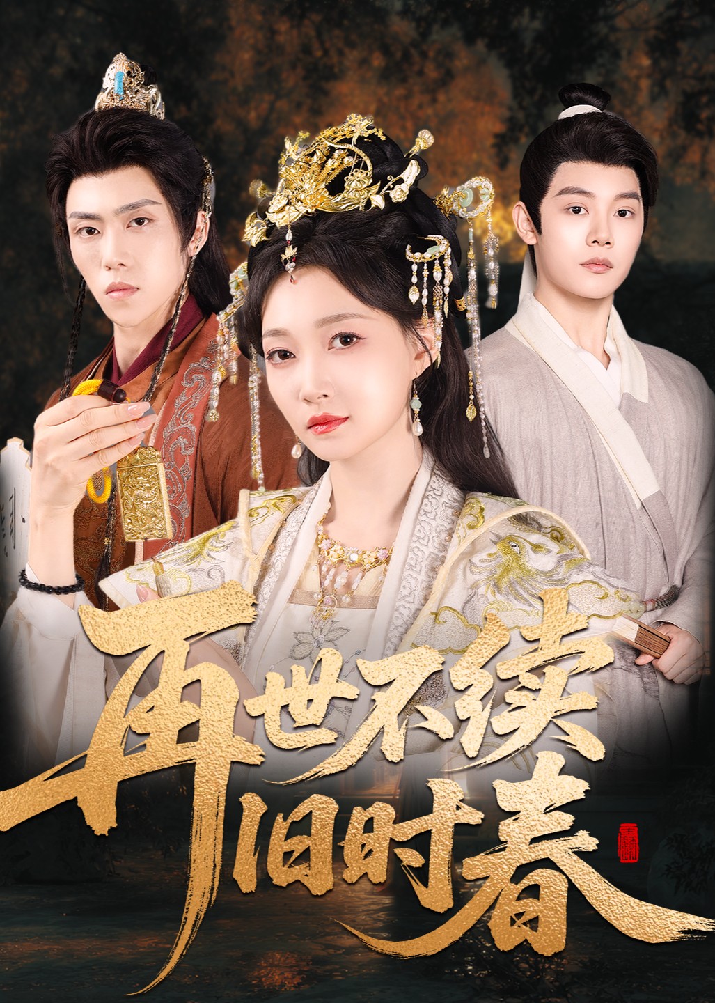 再世不续旧时春 海报