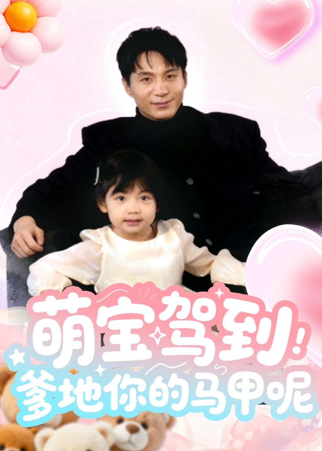 萌宝驾到爹地你的马甲呢