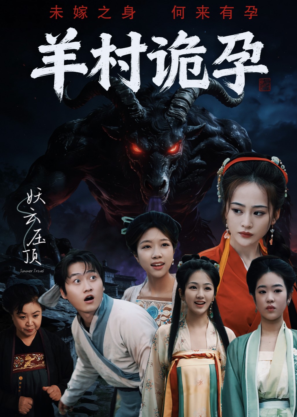 羊村诡孕
