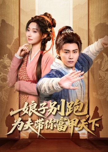 娘子别跑为夫带你富甲天下封面图