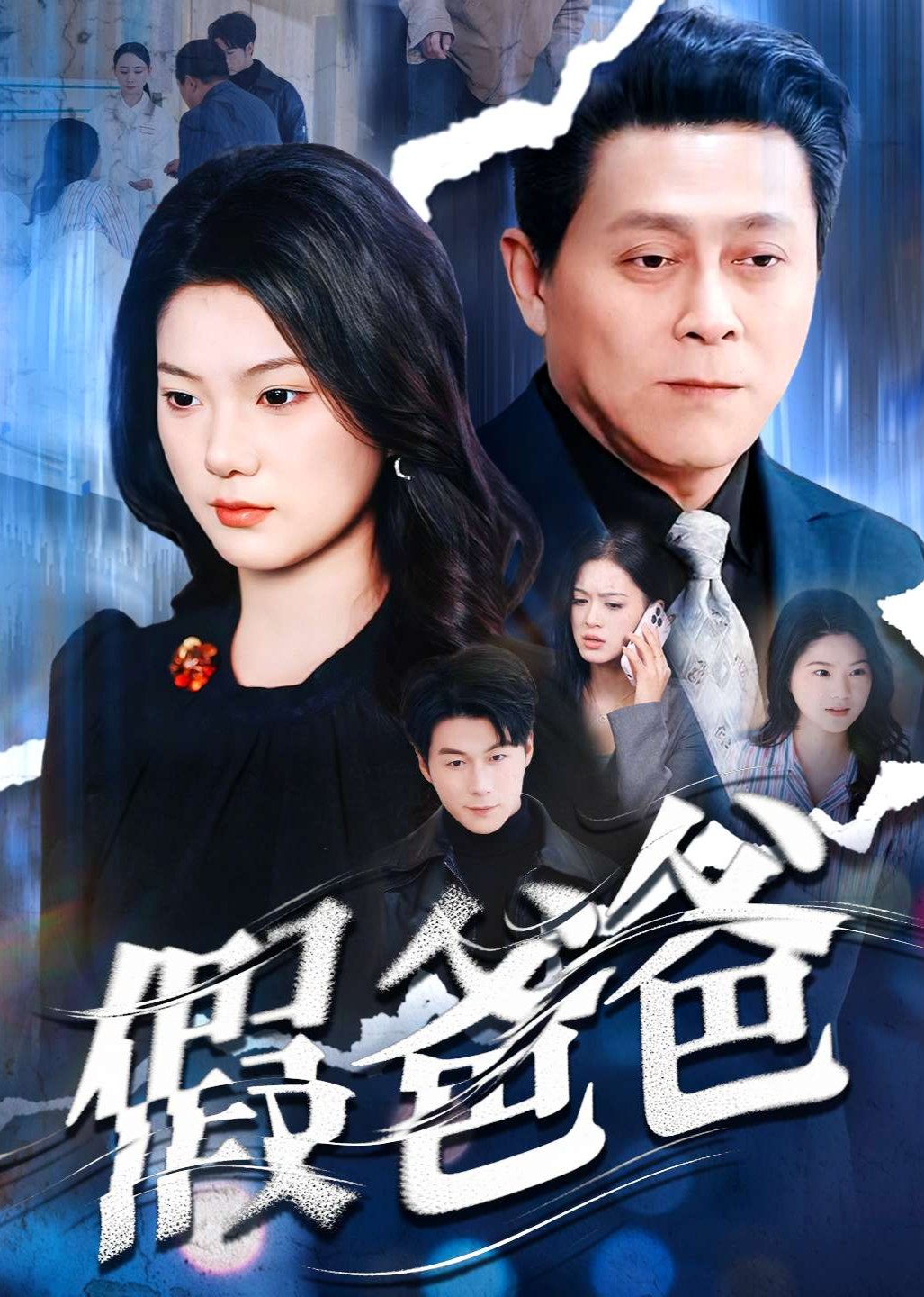 假爸爸