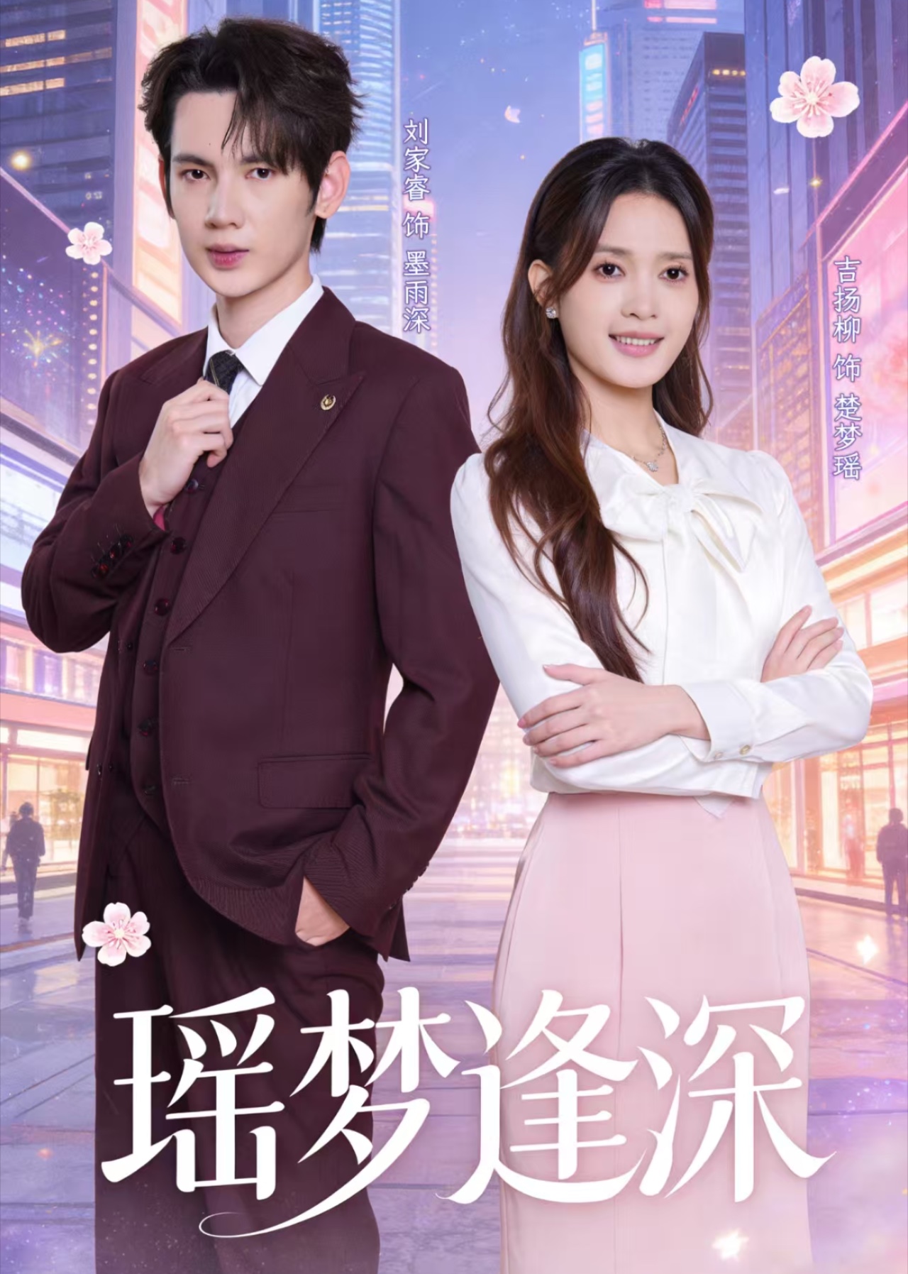 瑶梦逢深封面图