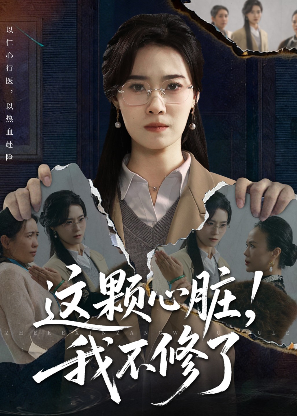 这颗心脏，我不修了