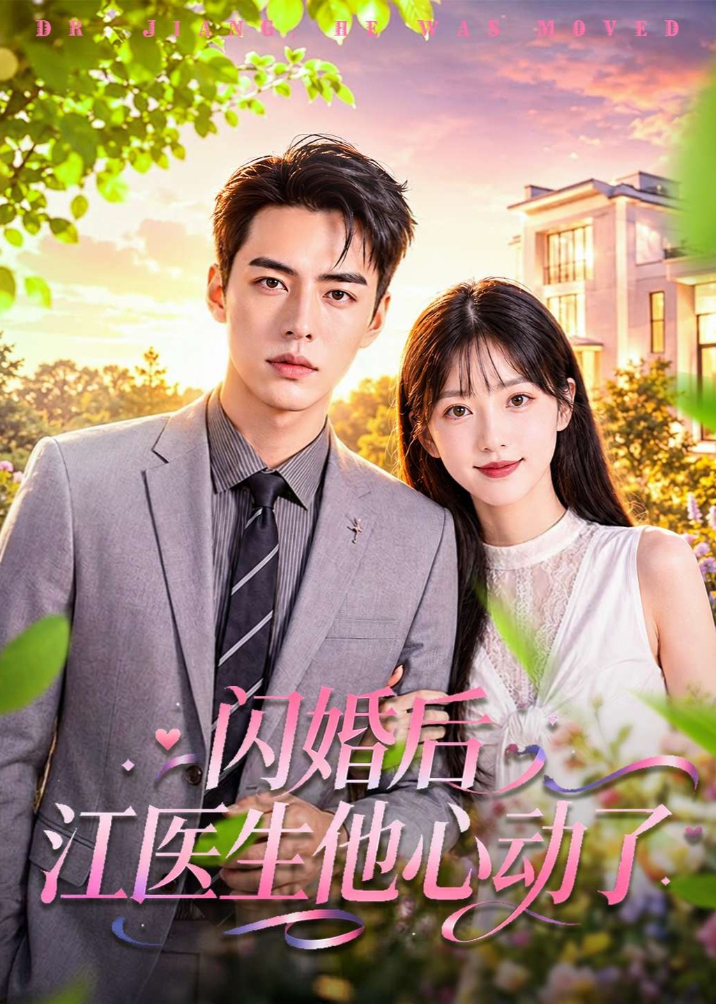 闪婚后江医生他心动了