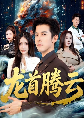 龙首腾云封面图