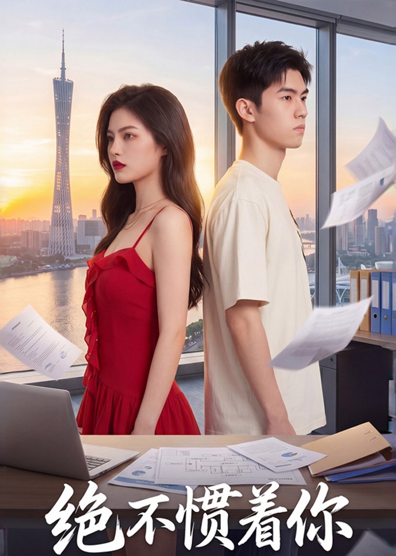 绝不惯着你封面图