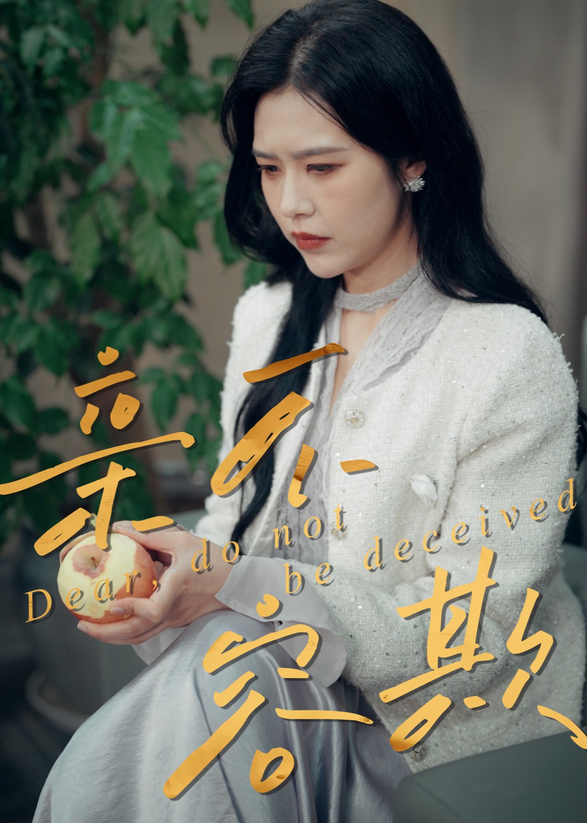 亲不容欺