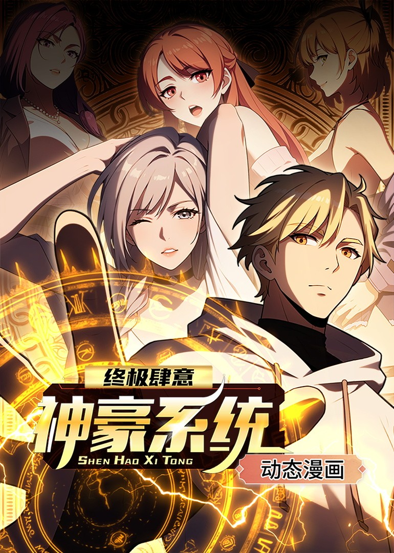 终极肆意神豪系统