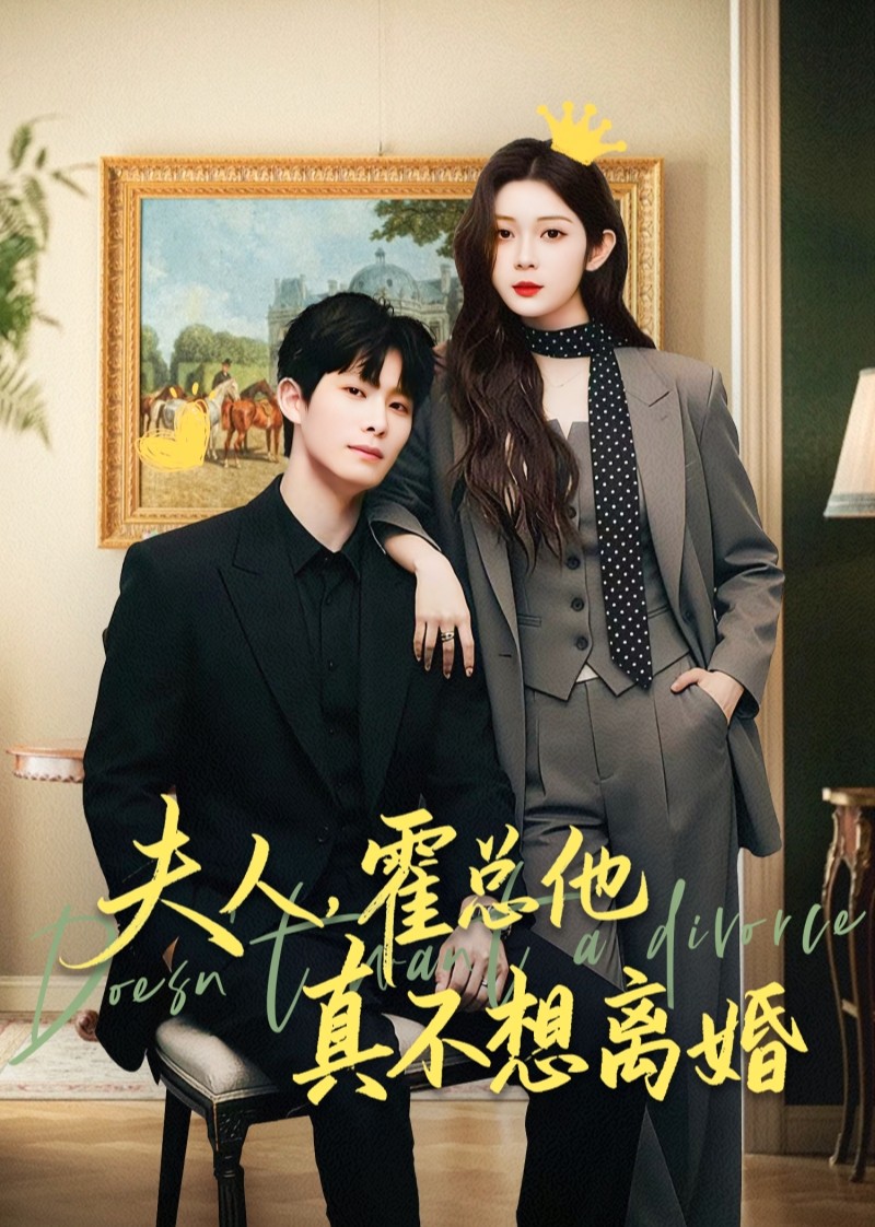 夫人，霍总他真不想离婚