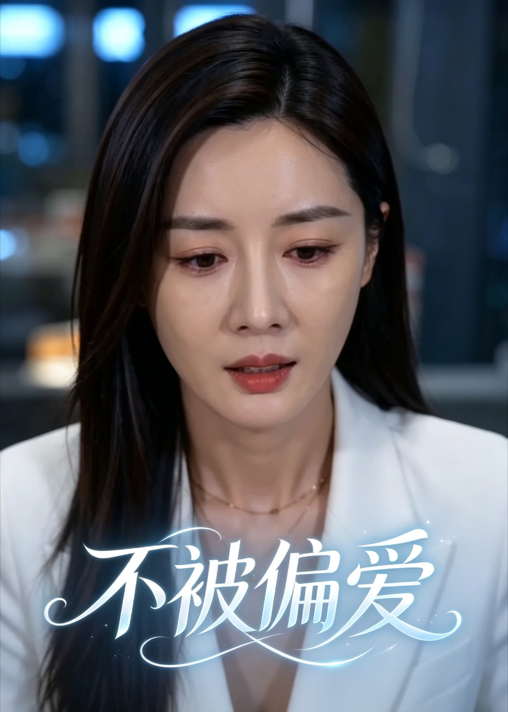 不被偏爱