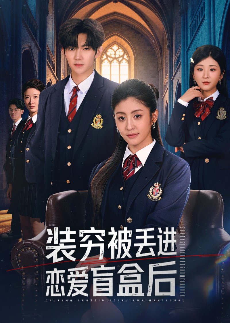 装穷被丢进恋爱盲盒后封面图