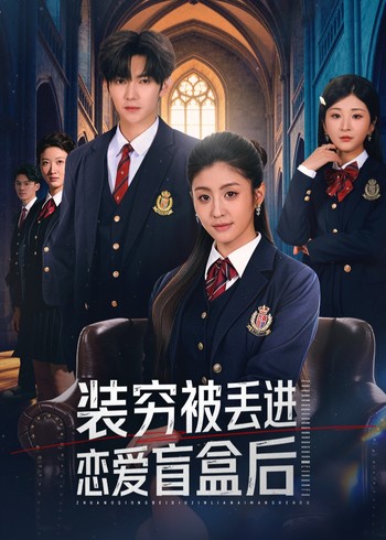 装穷被丢进恋爱盲盒后封面图