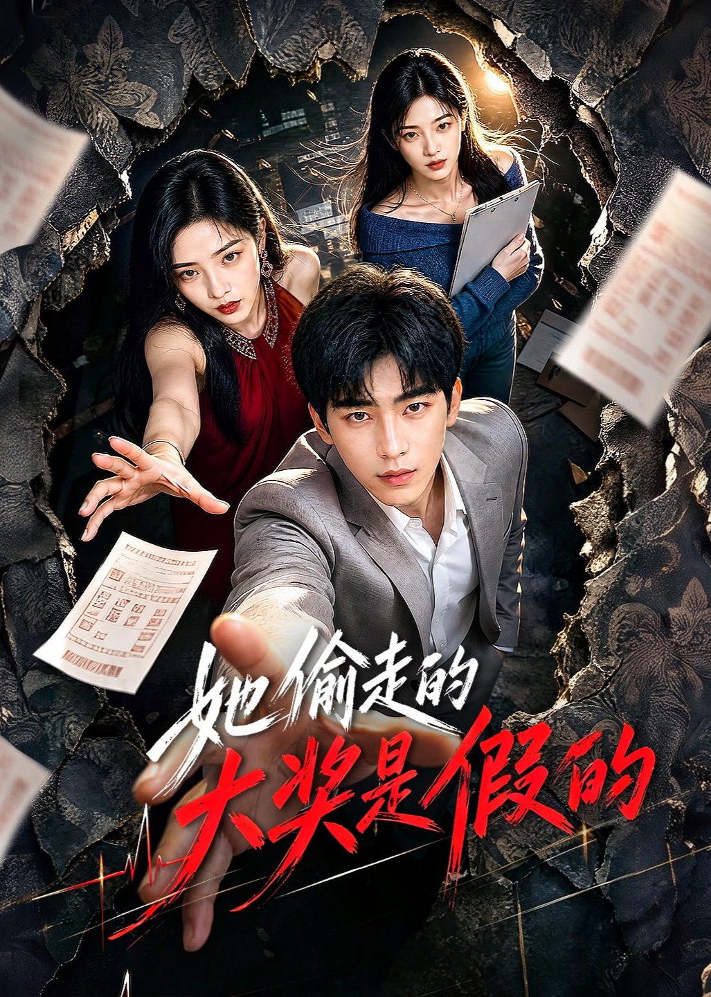 她偷走的大奖是假的封面图