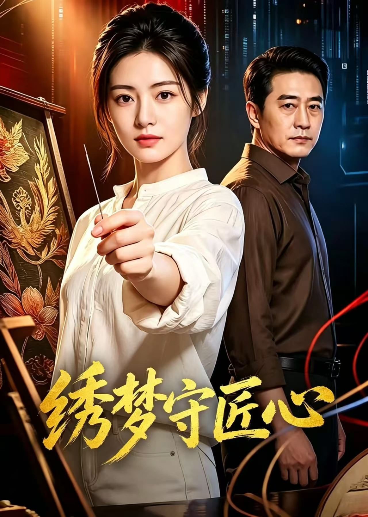 绣梦守匠心封面图