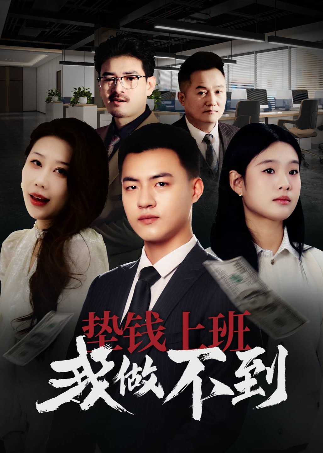 垫钱上班我做不到