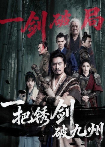 一把锈剑破九州封面图