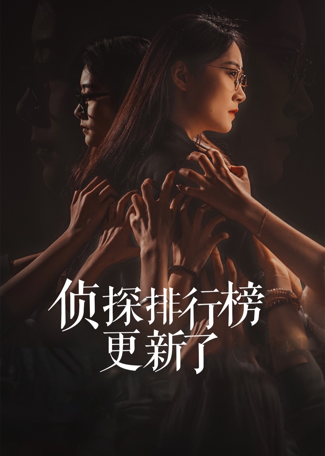 侦探排行榜更新了封面图