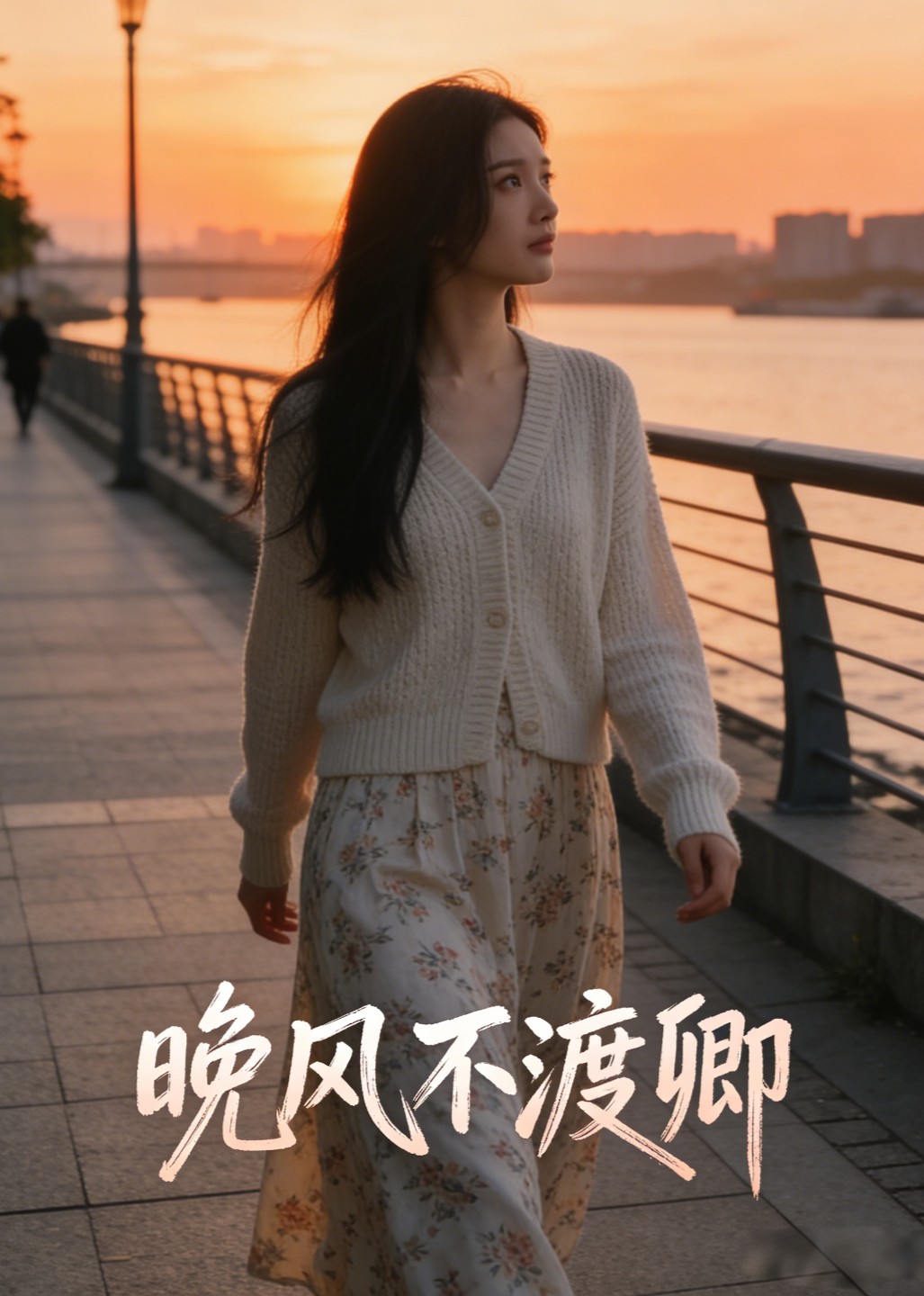 晚风不渡卿