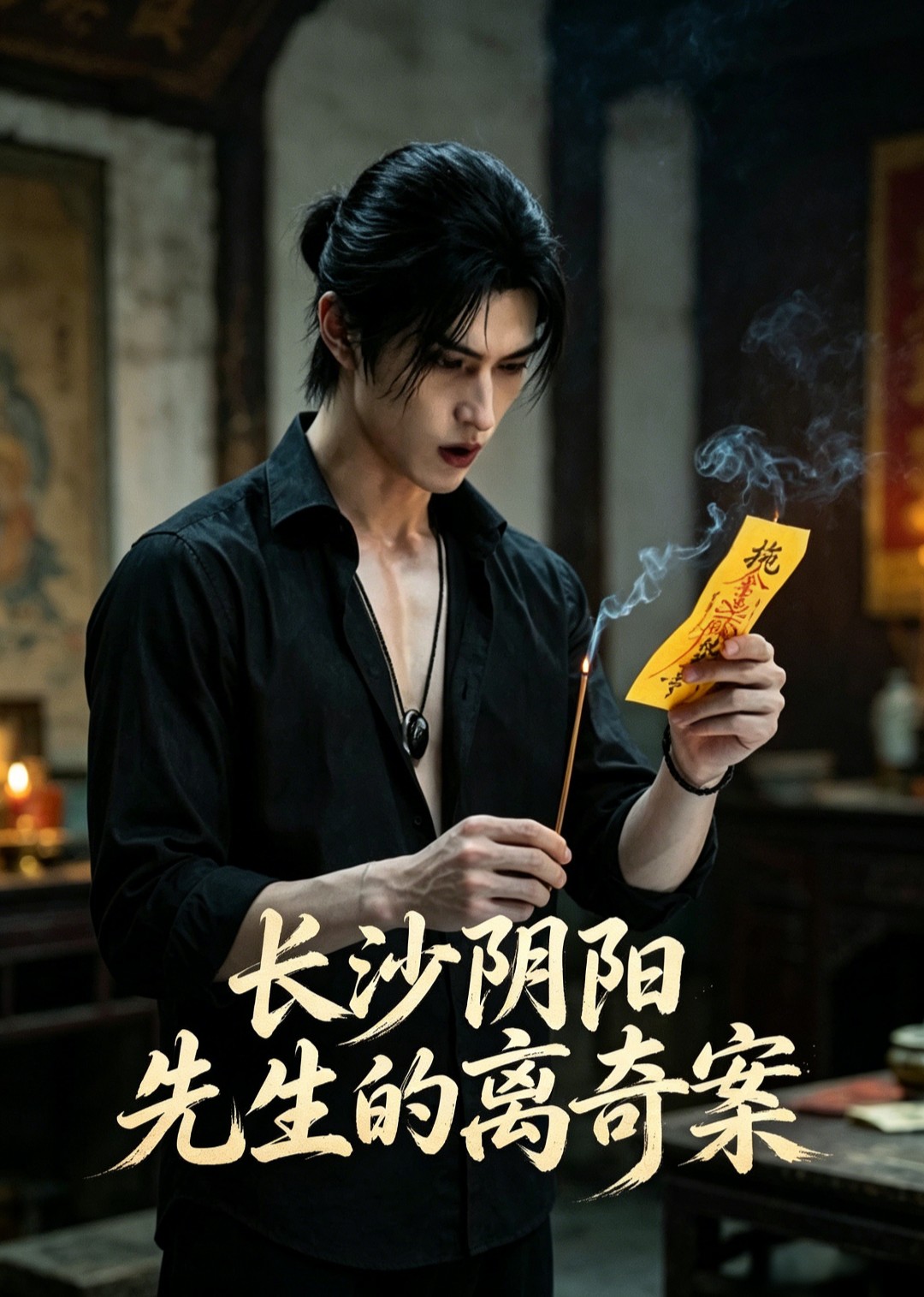 长沙阴阳先生的离奇案