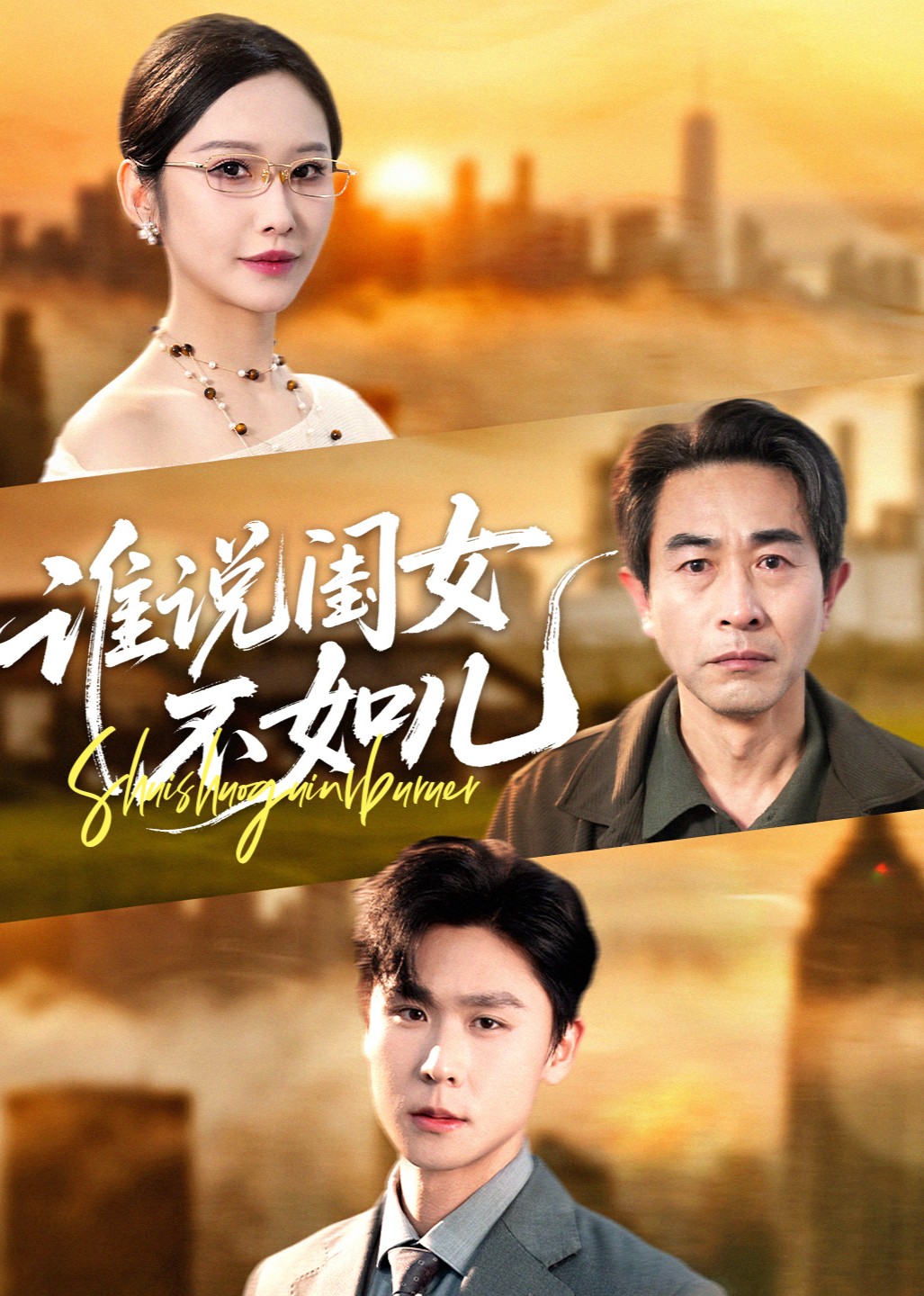 谁说闺女不如儿封面图