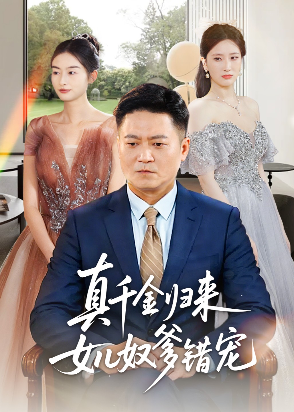 真千金归来女儿奴爹错宠封面图