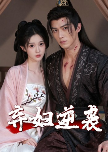 弃妇逆袭封面图