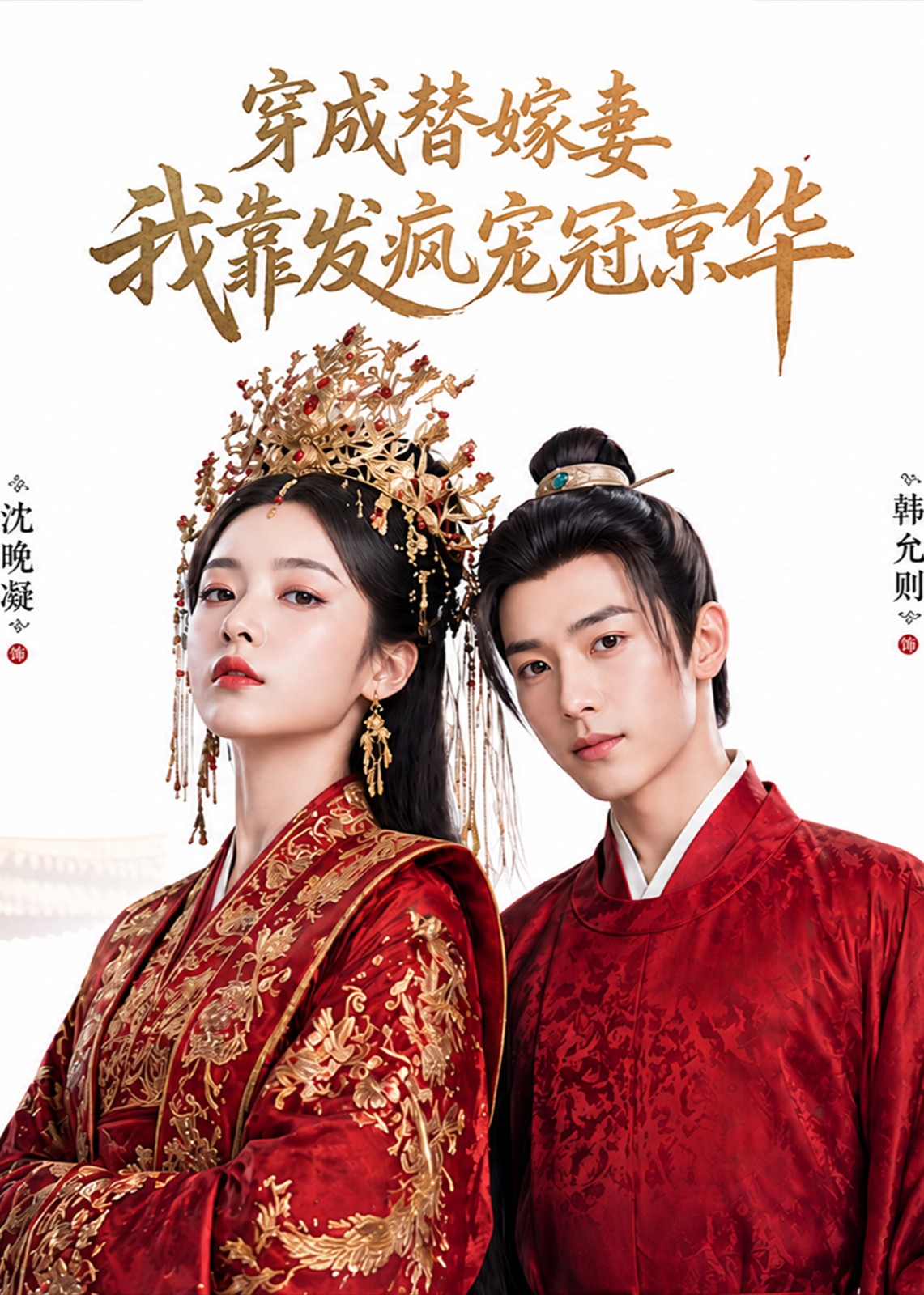 穿成替嫁妻，我靠发疯宠冠京华