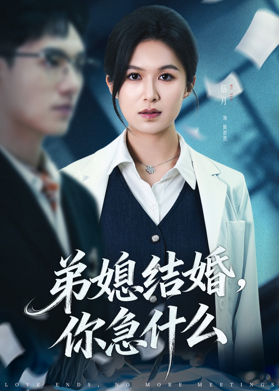 弟媳结婚，你急什么封面图