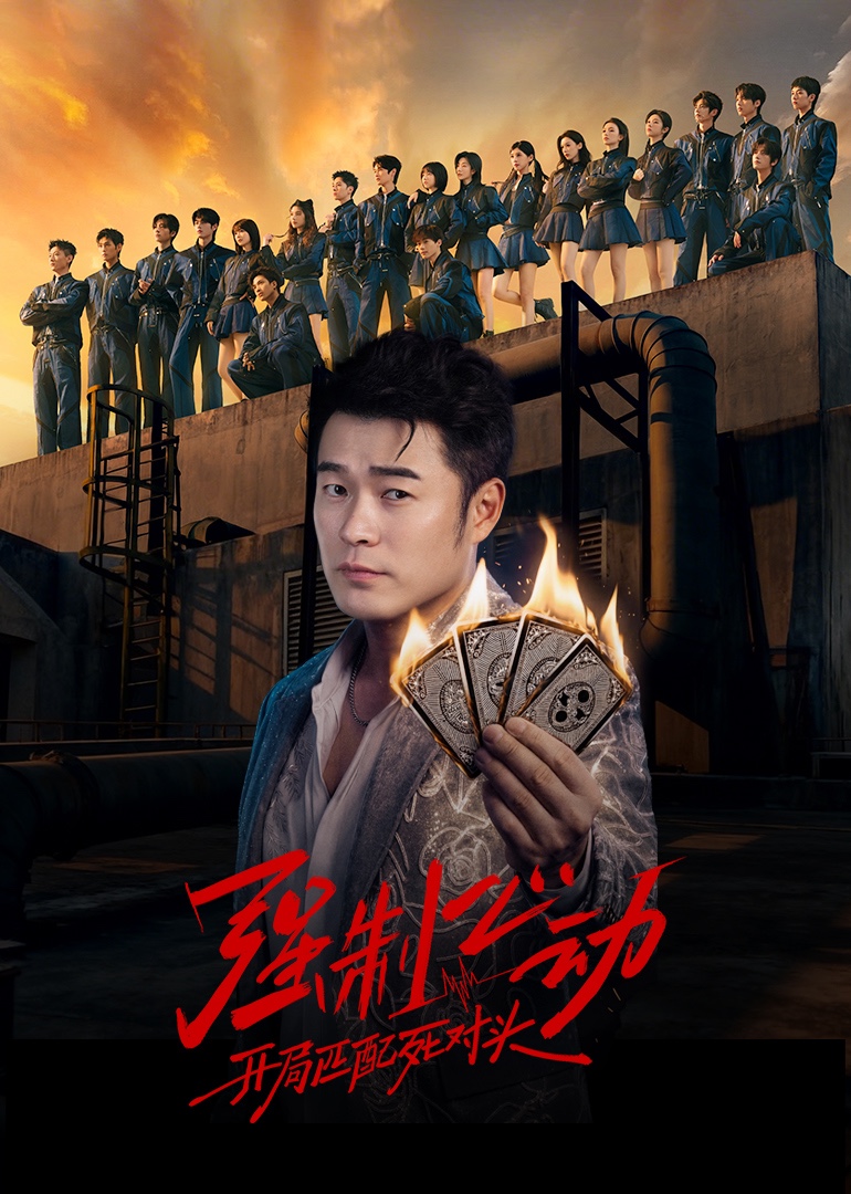 强制心动：开局匹配死对头封面图