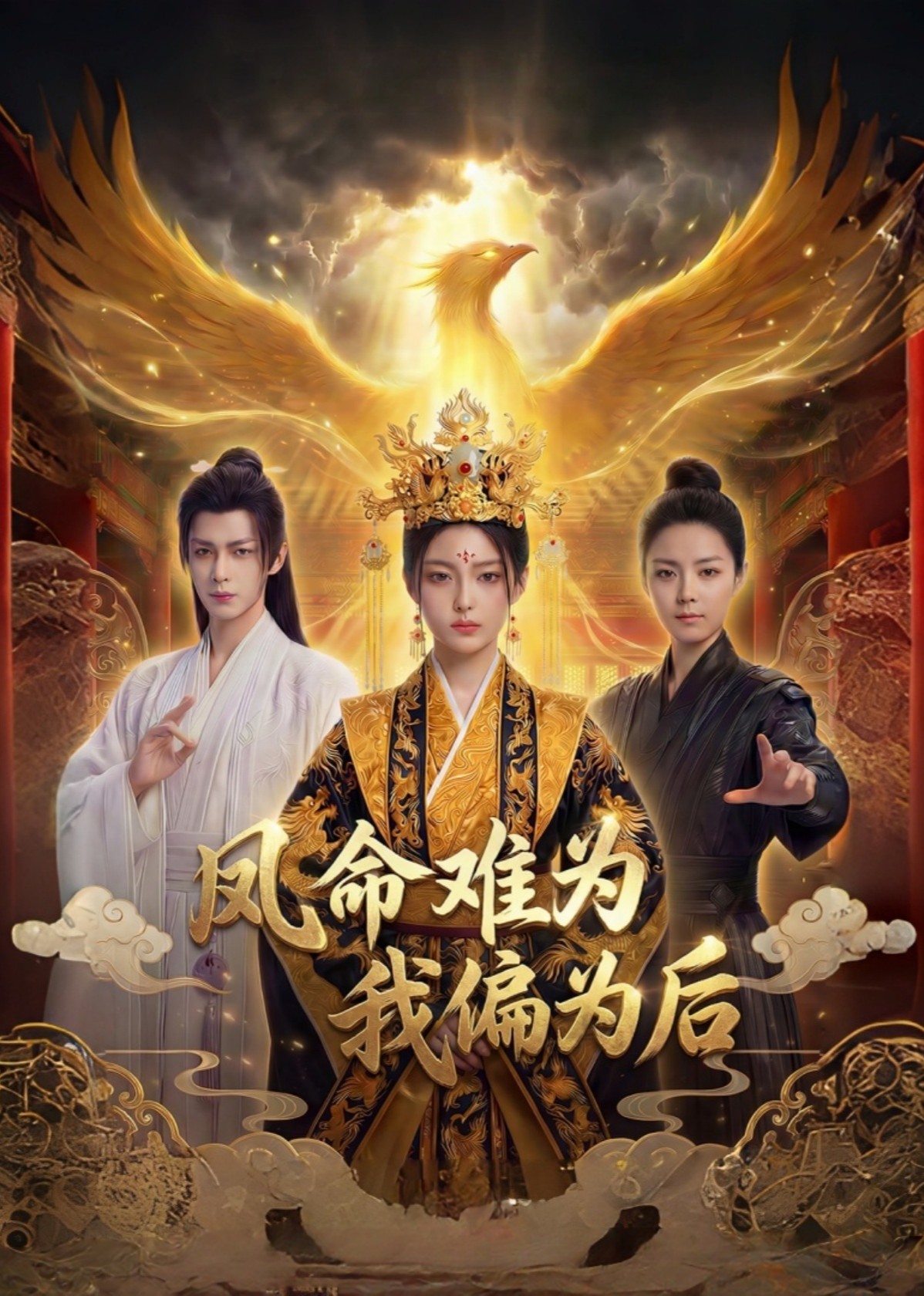 凤命难为，我偏为后封面图