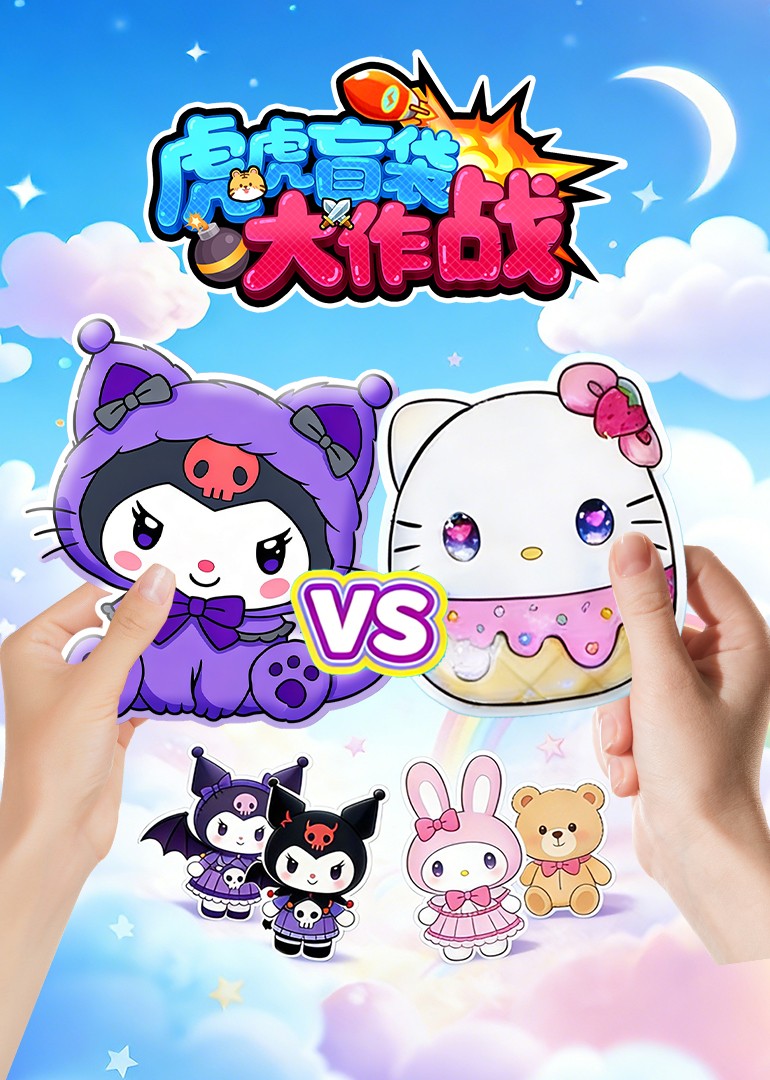虎虎盲袋大作战封面图