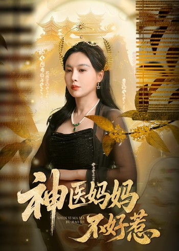 神医妈妈不好惹封面图