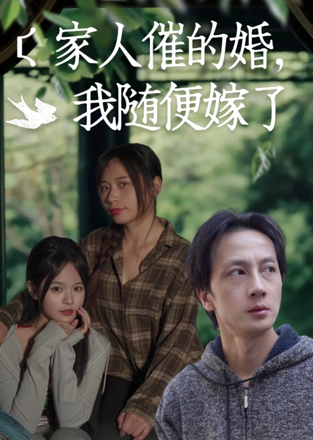 家人催的婚，我随便嫁了封面图