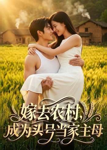 嫁去农村成为头号当家主母封面图