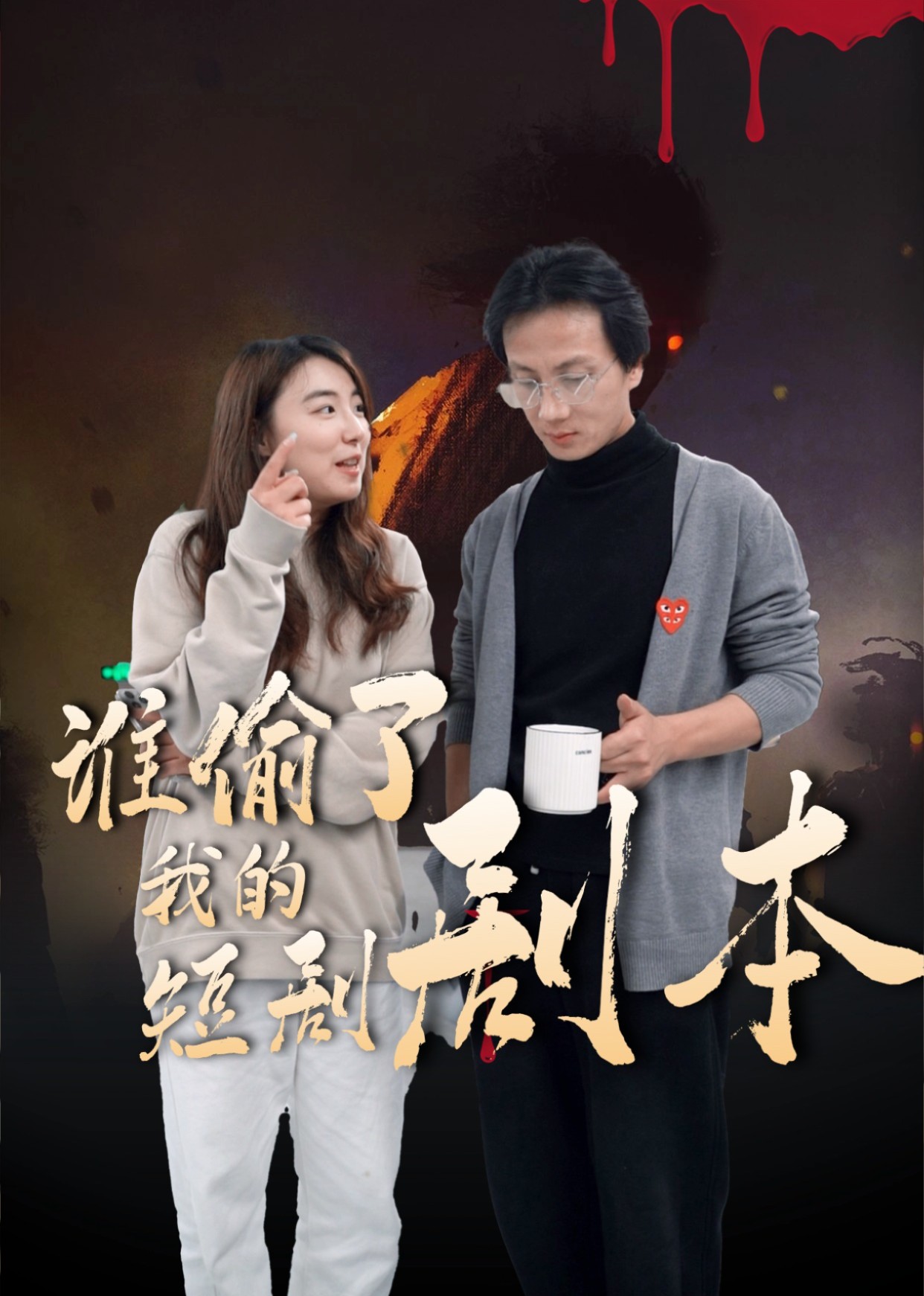 谁偷了我的短剧剧本封面图