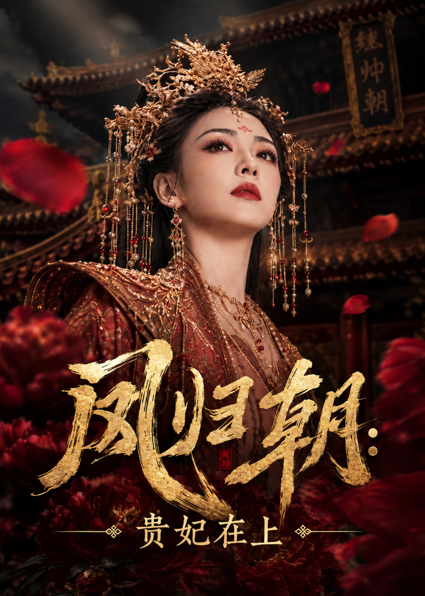 凤归朝：贵妃才是真大佬封面图