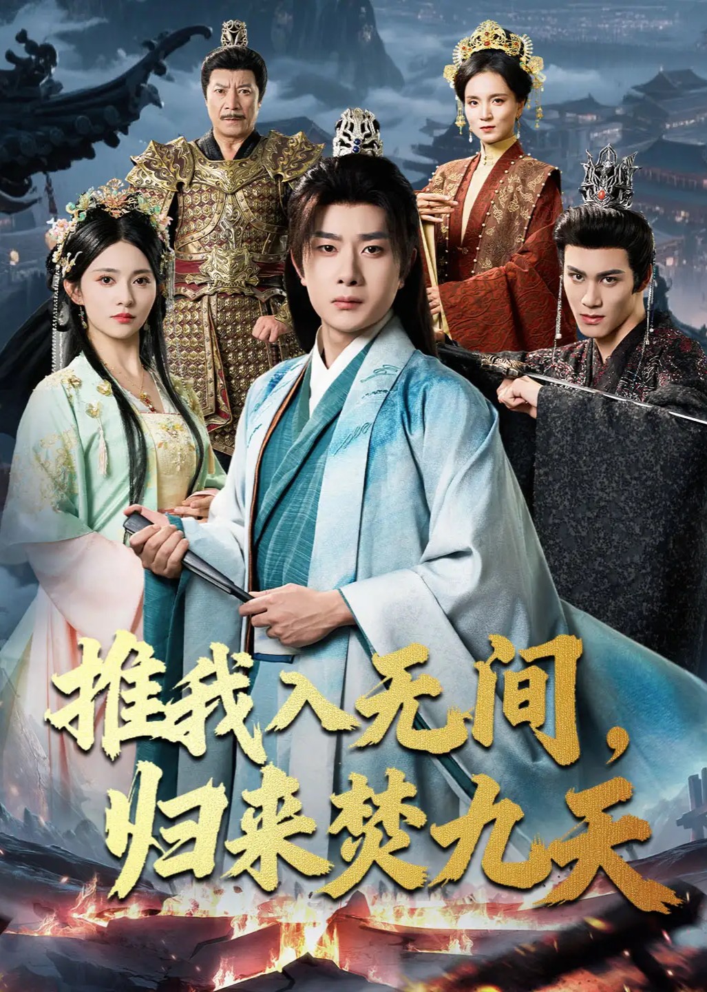 推我入无间，归来焚九天